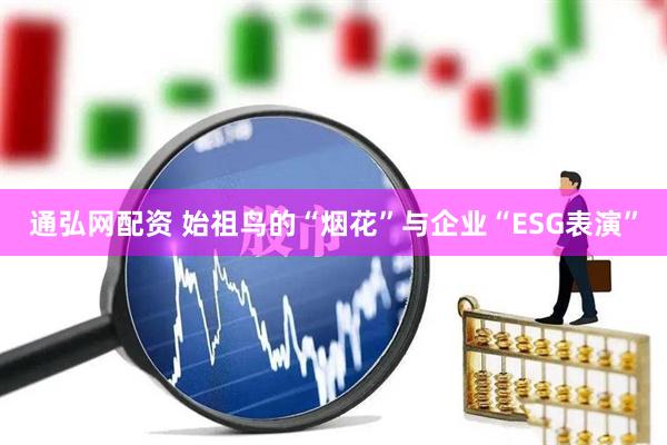 通弘网配资 始祖鸟的“烟花”与企业“ESG表演”