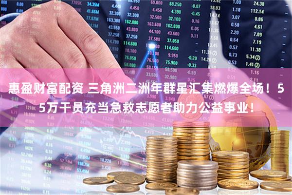 惠盈财富配资 三角洲二洲年群星汇集燃爆全场！55万干员充当急救志愿者助力公益事业！